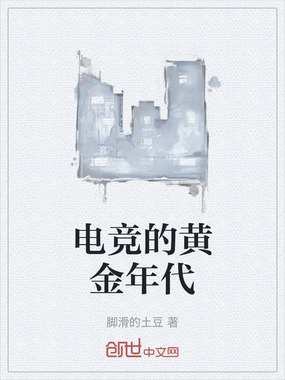 电竞的黄金年代在线阅读