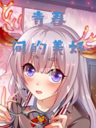 青春間的美好在線閱讀