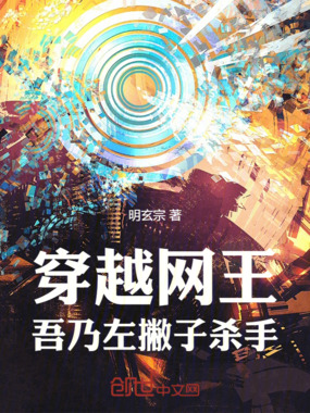 穿越网王，吾乃左撇子杀手在线阅读