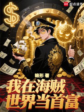 我在海贼世界当首富在线阅读