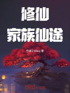 修仙:家族仙途在线阅读