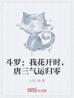 斗罗：我花开时，唐三气运归零在线阅读