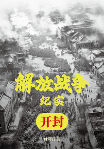 解放戰(zhàn)爭(zhēng)紀(jì)實(shí):解放開(kāi)封