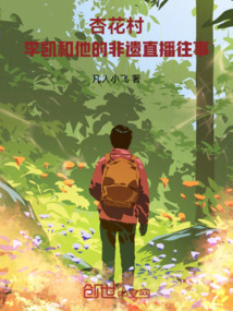 杏花村：李凱和他的非遺直播往事