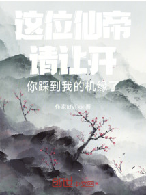 這位仙帝請讓開你踩到我的機緣了