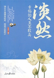淡然:幸福的人生不較真