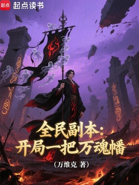 全民副本：开局一把万魂幡在线阅读