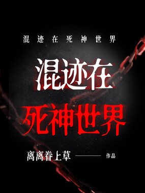 混迹在死神世界在线阅读