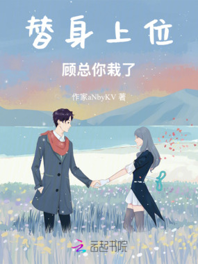 替身上位!顾总你栽了!在线阅读
