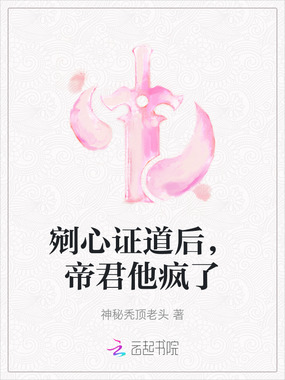 剜心证道后,帝君他疯了在线阅读