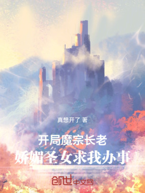 开局魔宗长老，娇媚圣女求我办事在线阅读