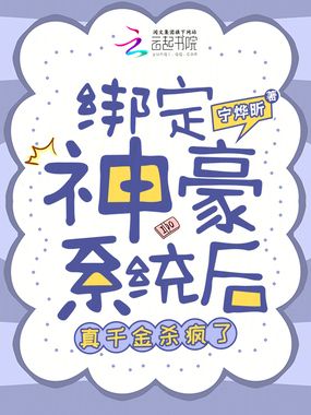 绑定神豪系统后，真千金杀疯了在线阅读