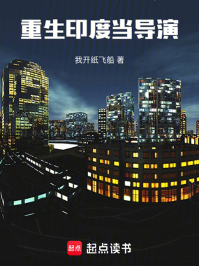 重生印度当导演在线阅读