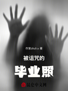 被诅咒的毕业照在线阅读