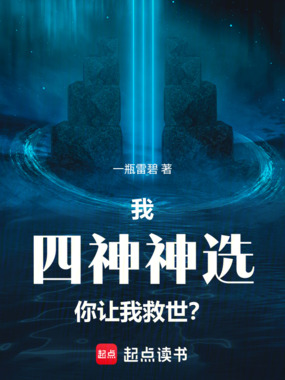 我四神神选,你让我救世?在线阅读
