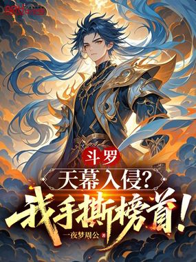 斗罗：天幕入侵？我手撕榜首！在线阅读