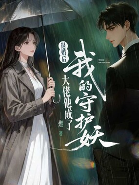 退婚后，大佬他成了我的守护妖在线阅读