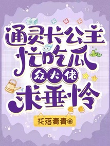 通灵长公主忙吃瓜，众大佬求垂怜