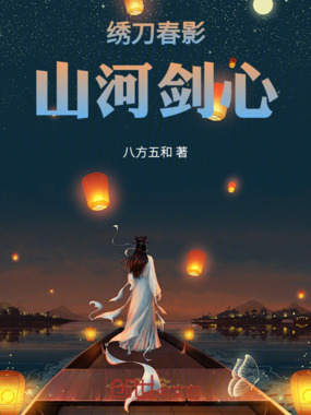 绣刀春影:山河剑心在线阅读