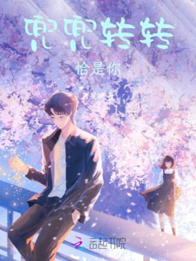 兜兜转转恰是你在线阅读