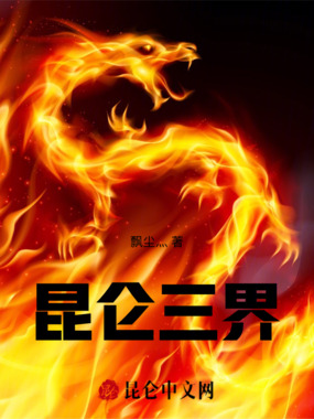 昆仑三界在线阅读