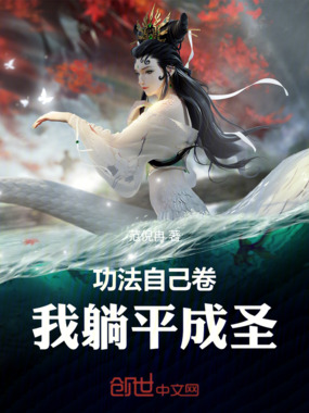 功法自己卷,我躺平成圣在线阅读