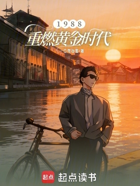 1988：重燃黄金时代在线阅读