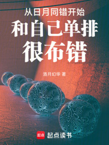 《从日月同错开始和自己单排很布错》封面