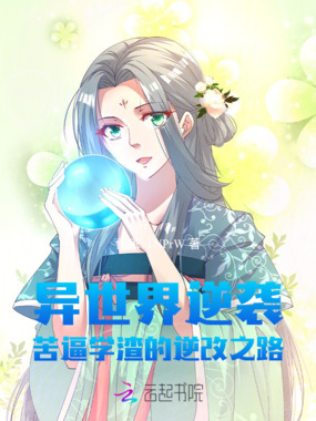 异世界逆袭：苦逼学渣的逆改之路在线阅读