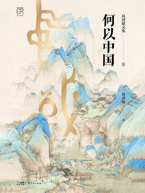 葛剑雄文集8：何以中国在线阅读