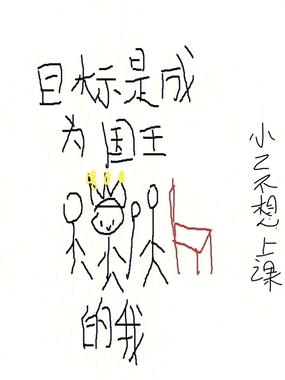 目标是成为国王的我在线阅读