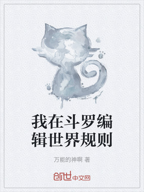我在斗罗编辑世界规则在线阅读