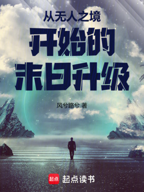 从无人之境开始的末日升级在线阅读