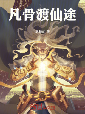 凡骨渡仙途在线阅读