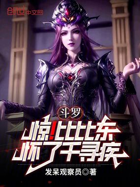 斗罗：惊！比比东怀了千寻疾在线阅读