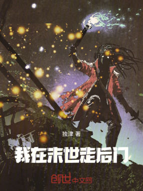 我在末世走后门在线阅读