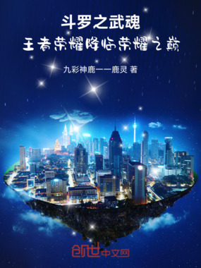 斗罗之武魂王者荣耀降临荣耀之巅在线阅读