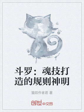 斗罗：魂技打造的规则神明在线阅读