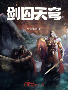 剑囚天穹在线阅读