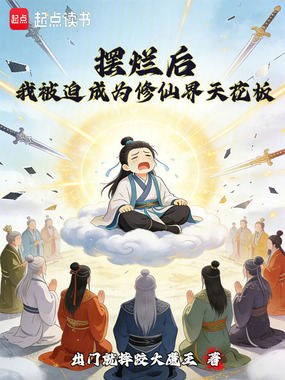 摆烂后，我被迫成为修仙界天花板在线阅读