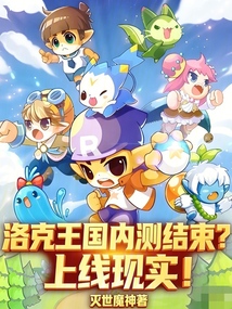 洛克王国内测结束？上线现实！在线阅读