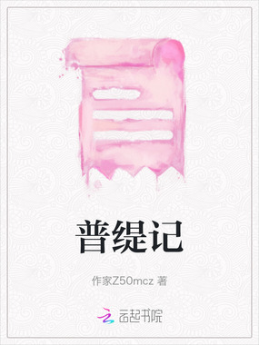 普缇记在线阅读