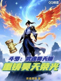 斗罗：武魂昊天锤，重铸昊天荣光在线阅读