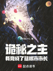 诡秘之主：我竟成了廷根市市长在线阅读