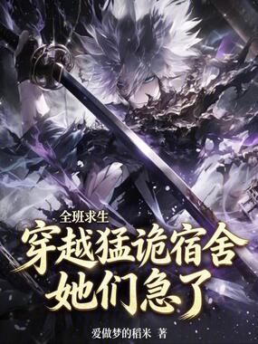全班求生：穿越猛诡宿舍她们急了在线阅读