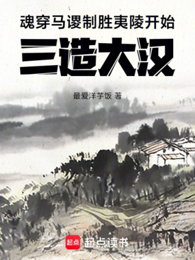 魂穿马谡，制胜夷陵开始三造大汉在线阅读