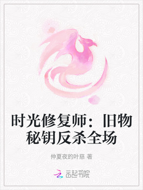 时光修复师：旧物秘钥反杀全场在线阅读