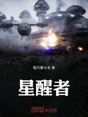 星醒者在线阅读