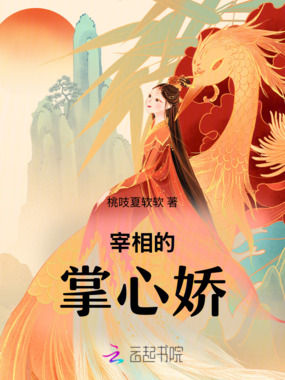 宰相的掌心娇在线阅读