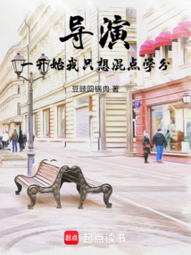 导演：从混学分开始到影坛传奇在线阅读